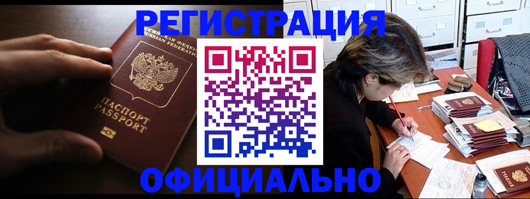 прописка 2025 в Черногорске