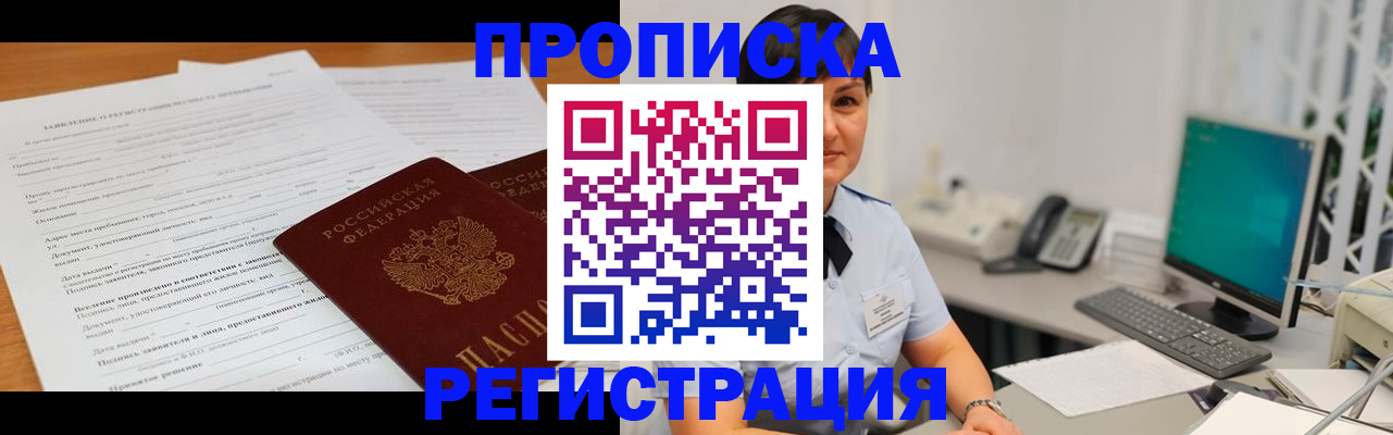 временная прописка в Черногорске
